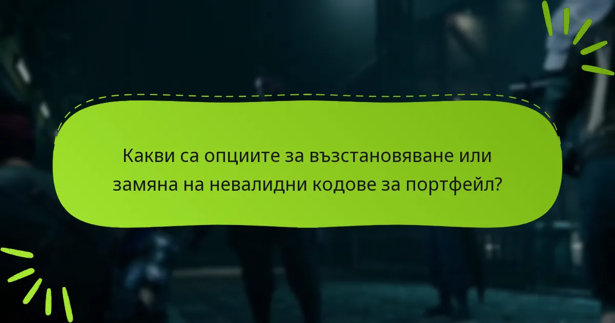 Какви са опциите за възстановяване или замяна на невалидни кодове за портфейл?
