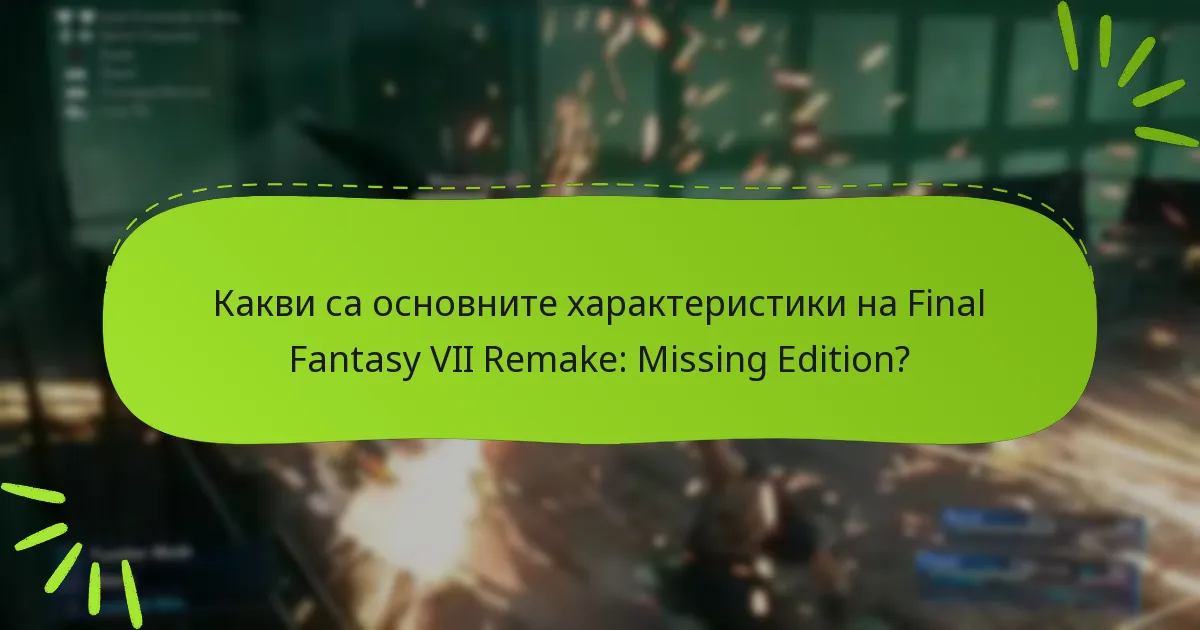Кои бонуси са ексклузивни за Missing Edition?