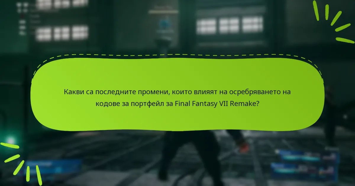 Какви са последните промени, които влияят на осребряването на кодове за портфейл за Final Fantasy VII Remake?