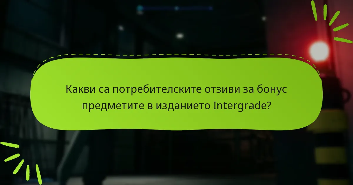 Какви са потенциалните недостатъци на бонус предметите в изданието Intergrade?