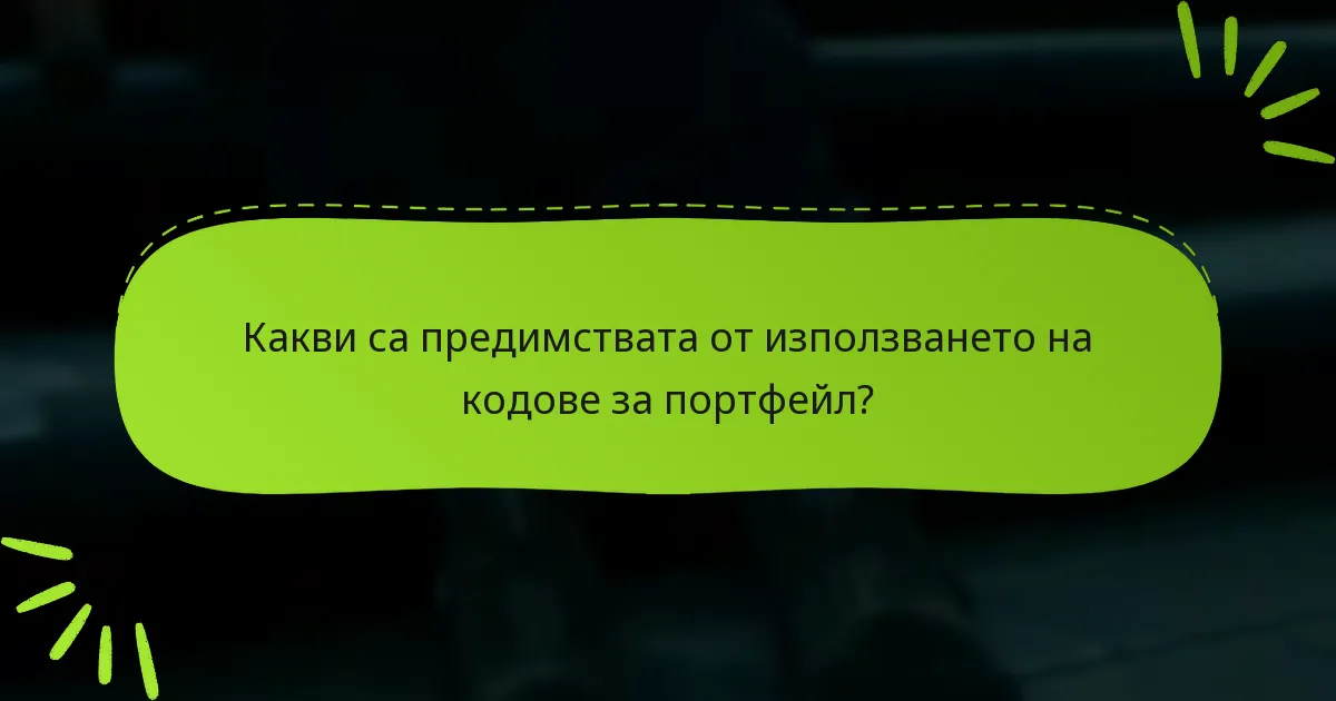 Какви са ограниченията на кодовете за портфейл?
