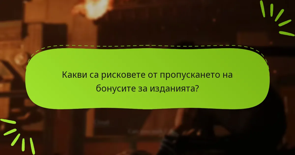 Какви са рисковете от пропускането на бонусите за изданията?