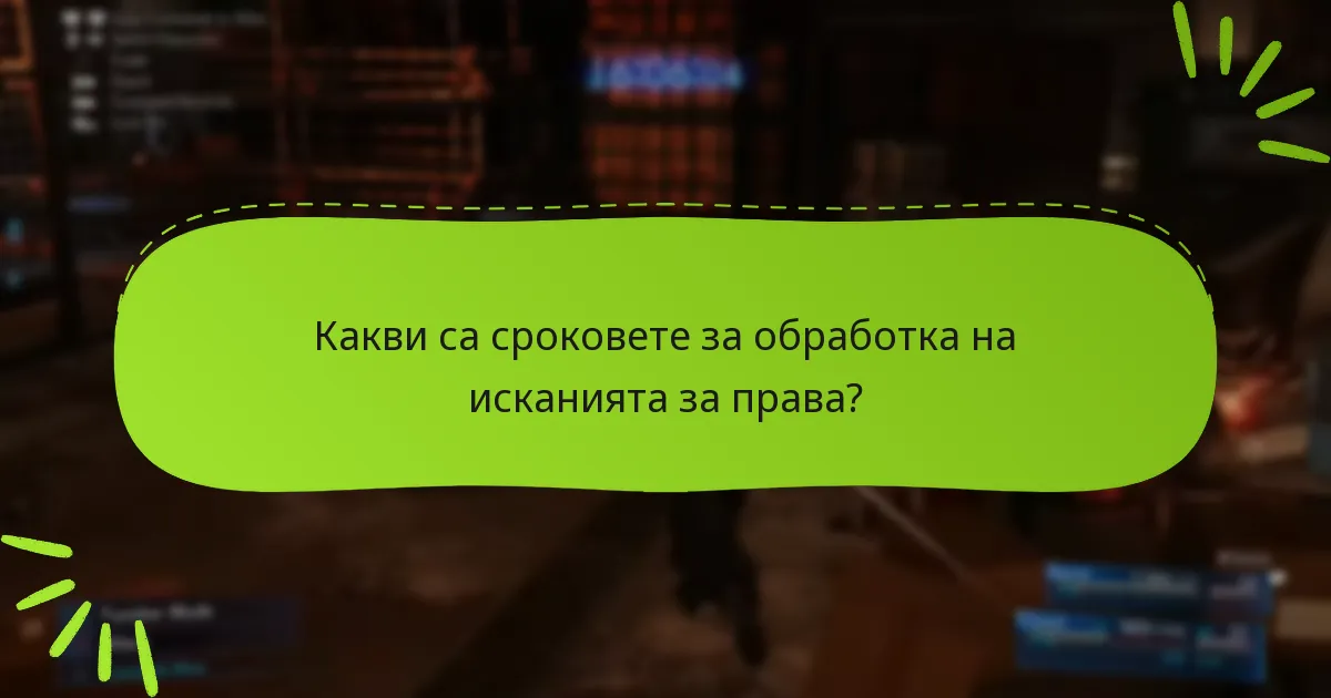 Какви са сроковете за обработка на исканията за права?