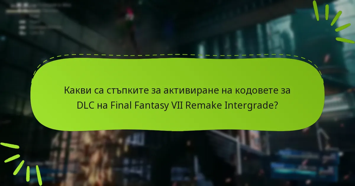 Какви стъпки за отстраняване на проблеми мога да предприема, ако кодът ми за DLC не работи?