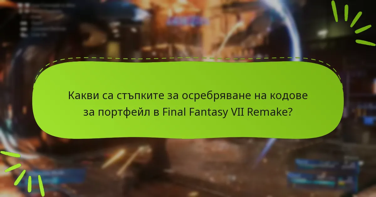 Какви най-добри практики осигуряват успешно осребряване на кодове за портфейл?