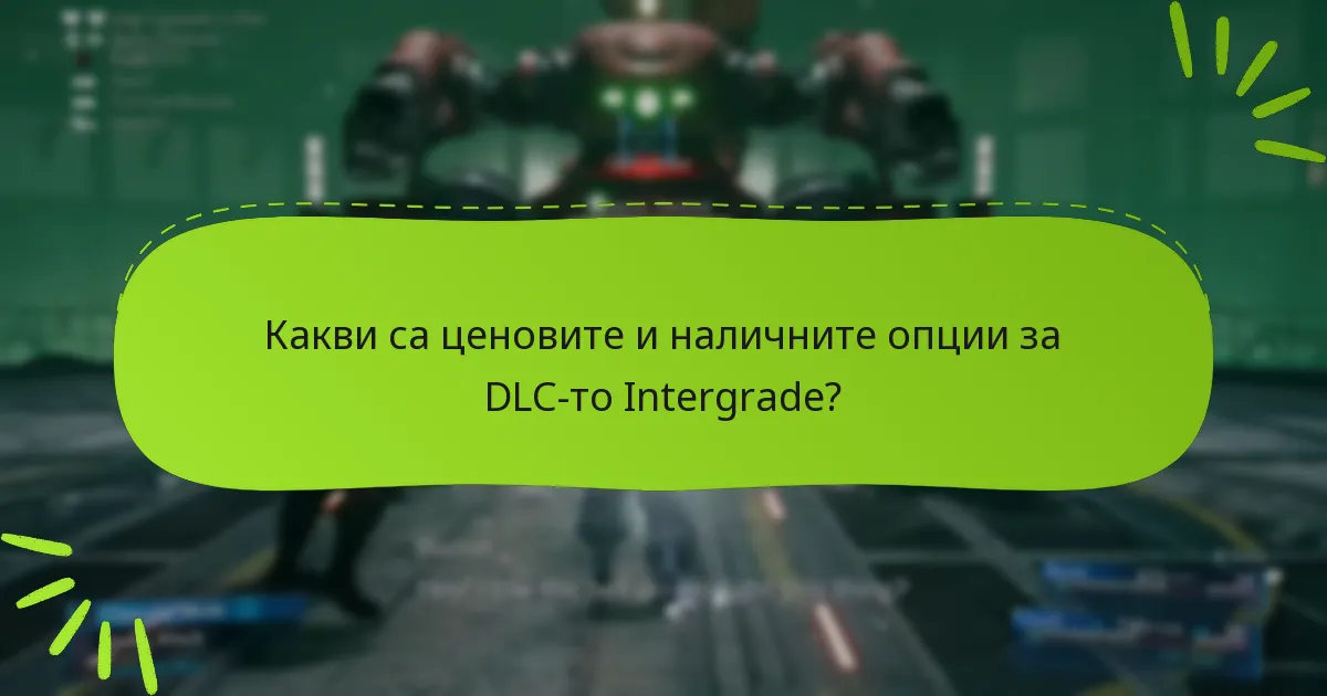 Как DLC-то Intergrade се сравнява с други DLC-та на Final Fantasy VII?