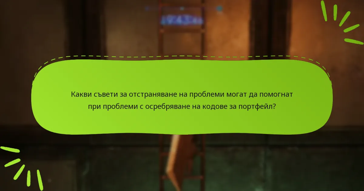 Какви са често задаваните въпроси относно осребряването на кодове за портфейл?