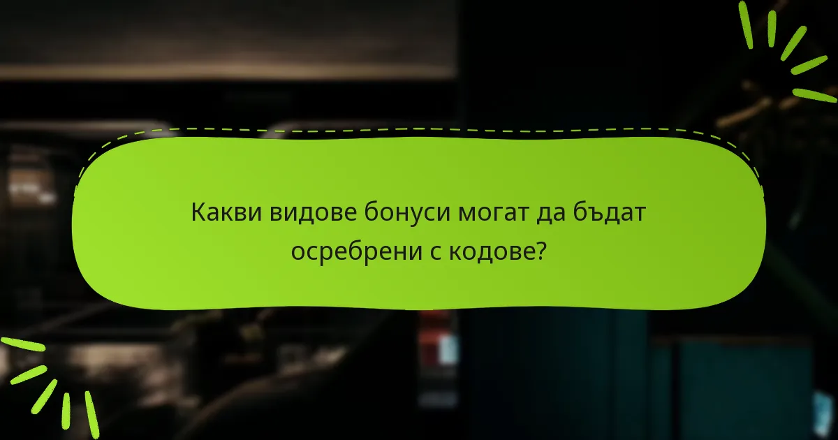 Какви общи проблеми могат да възникнат при осребряване на кодове?