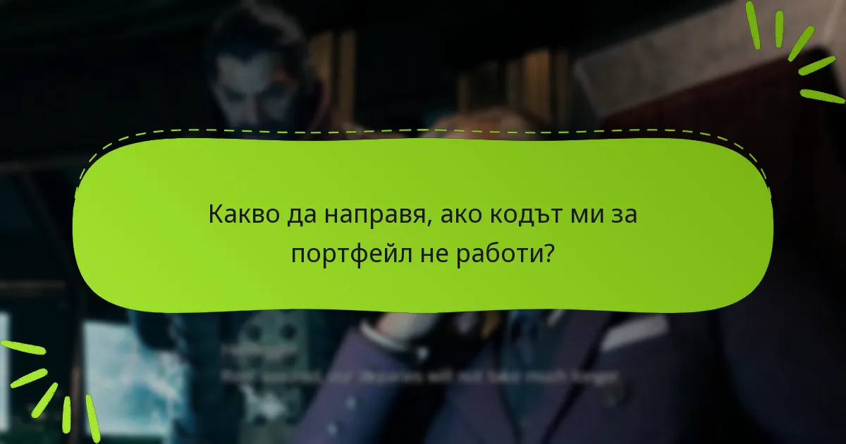 Как мога да отстраня проблеми с обмена на кодове за портфейл?
