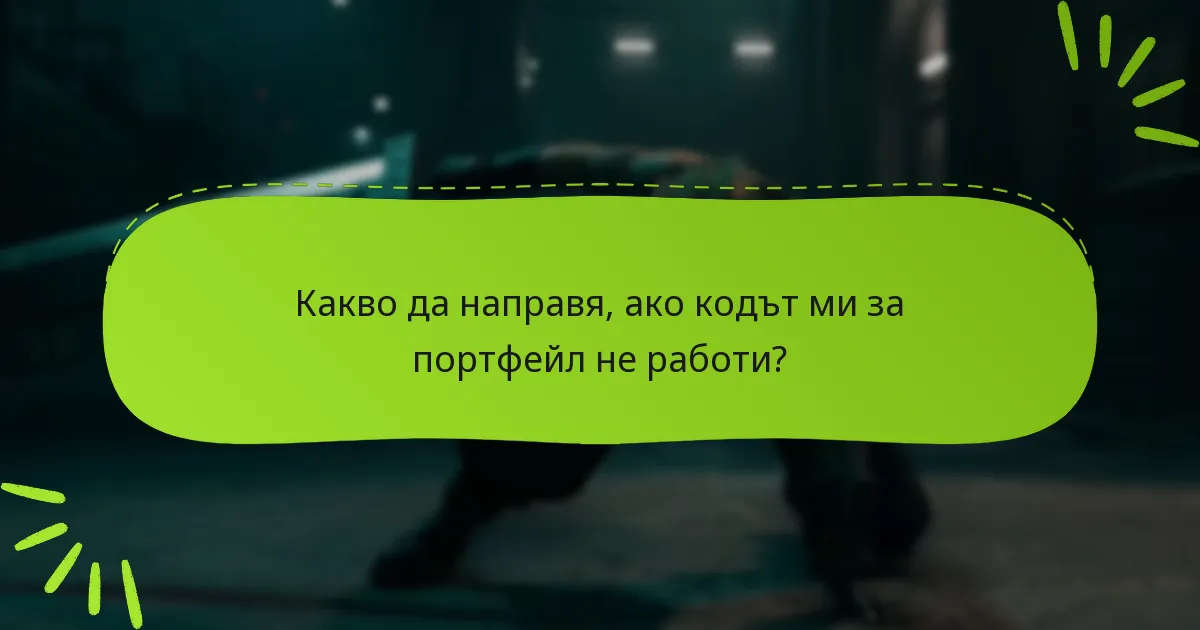 Какво да направя, ако кодът ми за портфейл не работи?