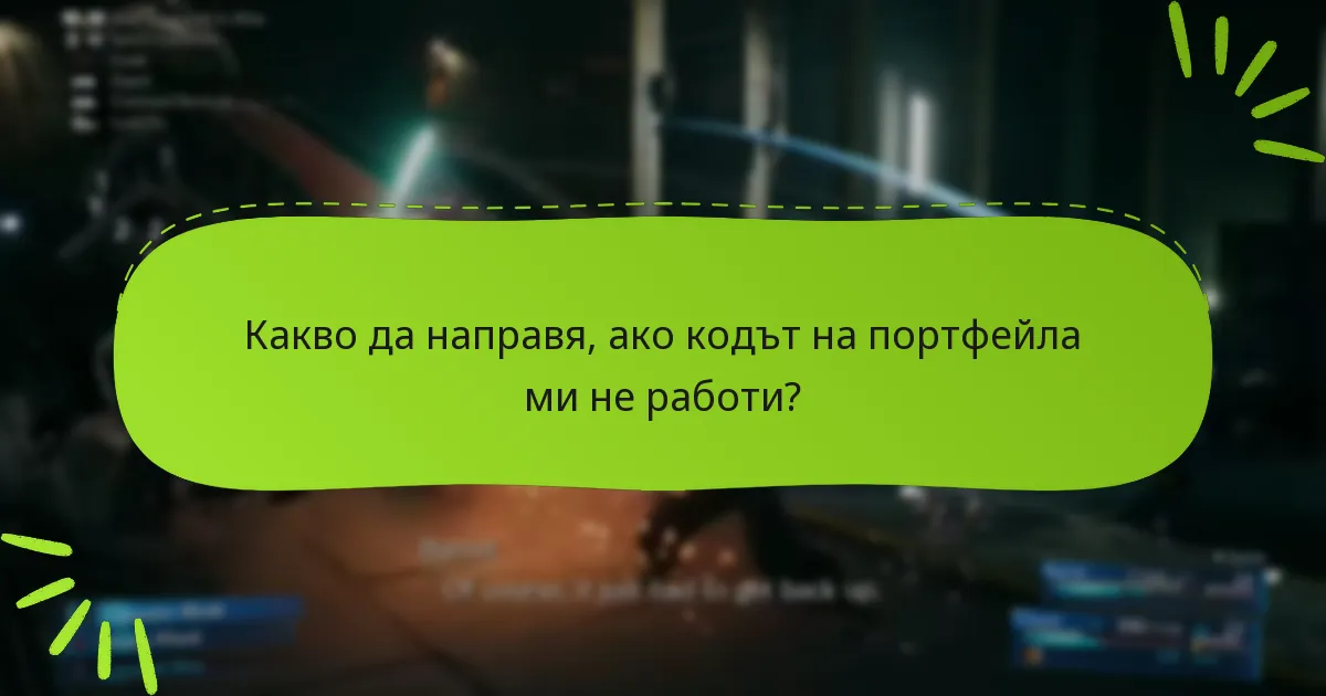 Какви са най-добрите практики за управление на кодовете на портфейла?