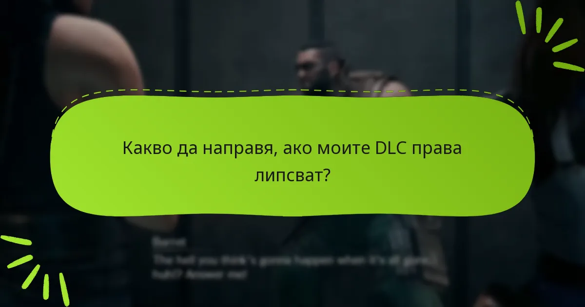 Какво да направя, ако моите DLC права липсват?