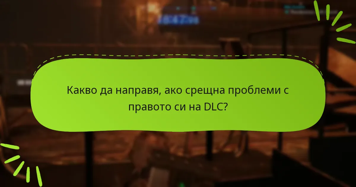 Какво да направя, ако срещна проблеми с правото си на DLC?
