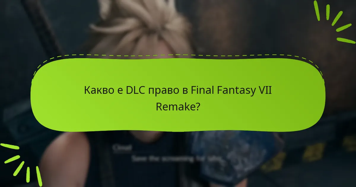 Кои ресурси са налични за закупуване на DLC?