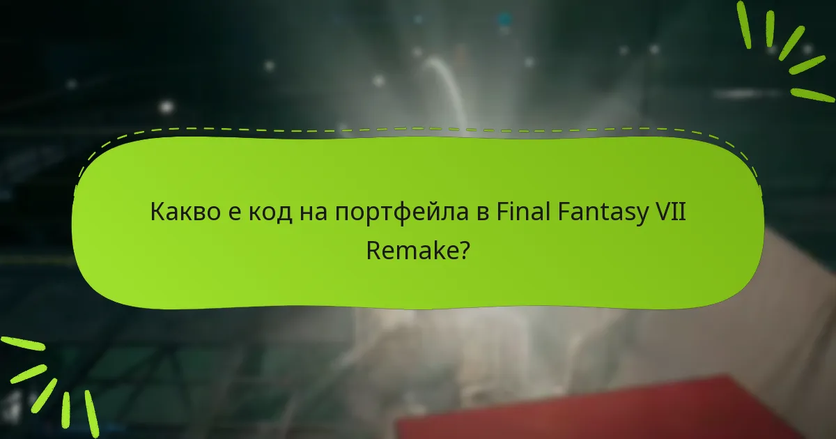 Кои платформи поддържат кодове на портфейла за Final Fantasy VII Remake?
