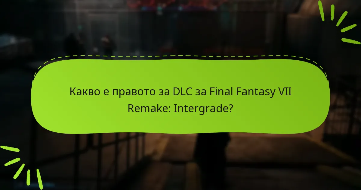 Какви общи проблеми възникват с правото за DLC?