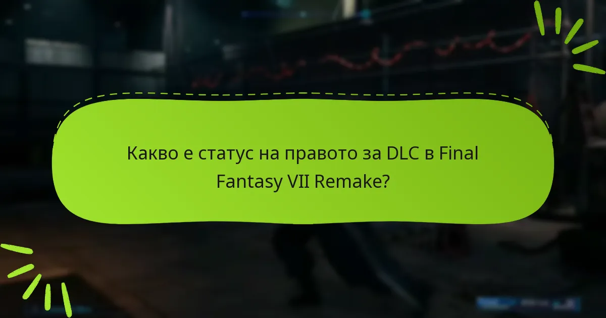 Какво да направя, ако срещна проблеми с правото за DLC?