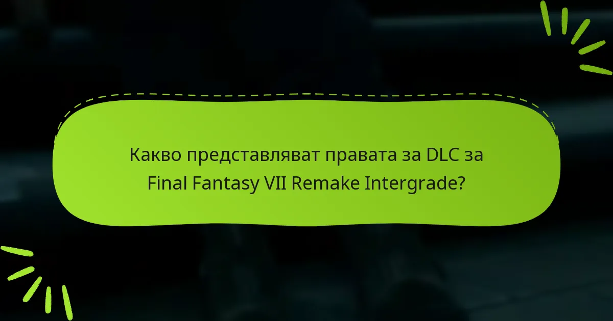 Какви са ползите от заявяването на правата ви за DLC?