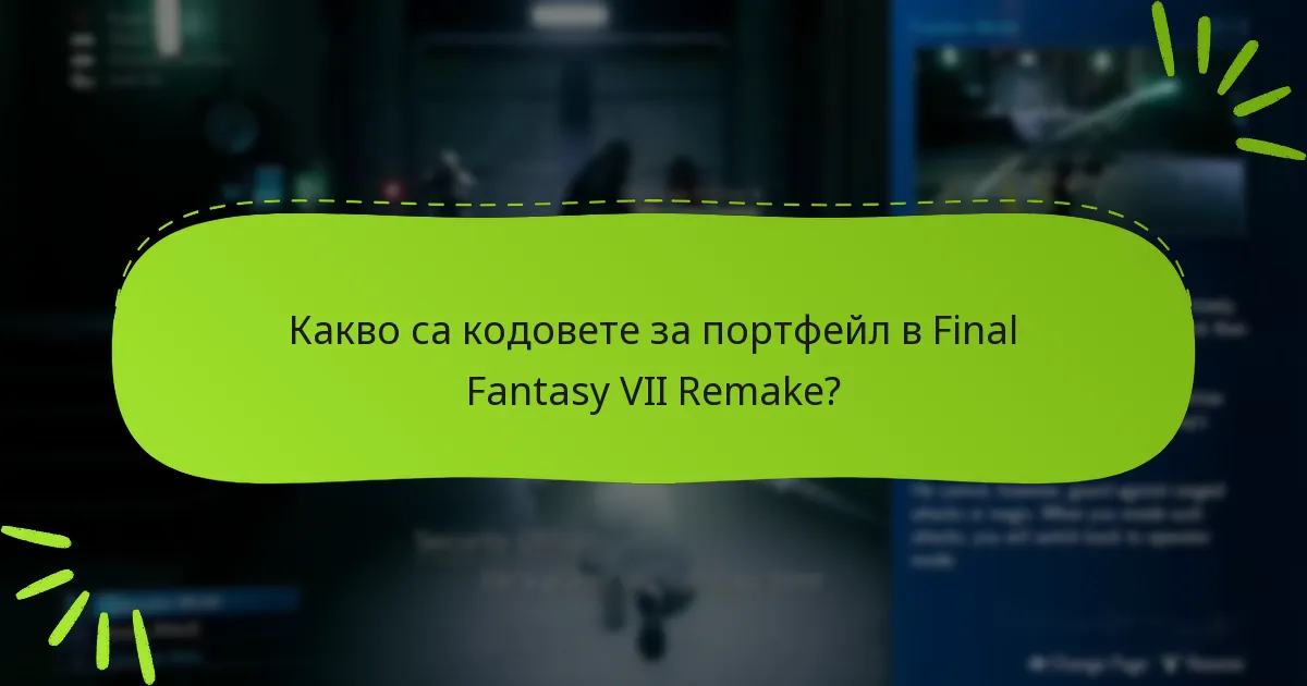 Как кодовете за портфейл влияят на игровото изживяване в Final Fantasy VII Remake?
