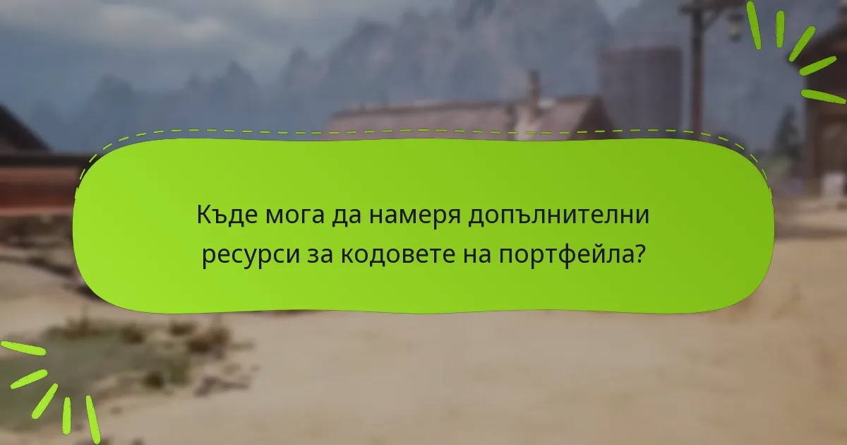 Кога кодовете на портфейла изтичат или стават невалидни?