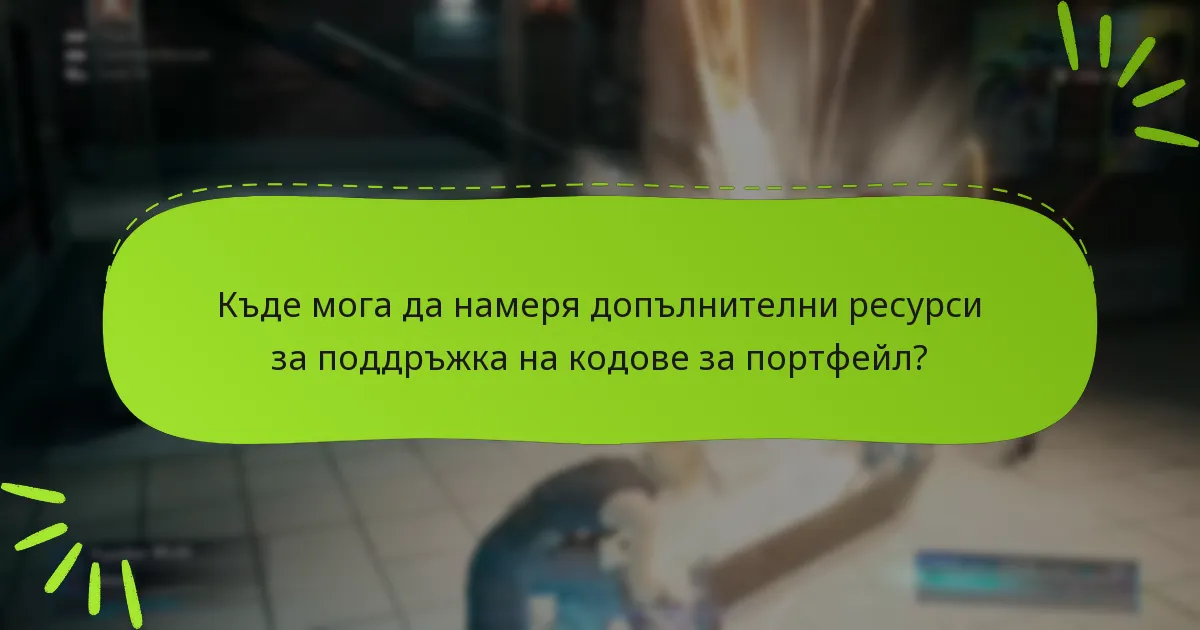 Къде мога да намеря допълнителни ресурси за поддръжка на кодове за портфейл?