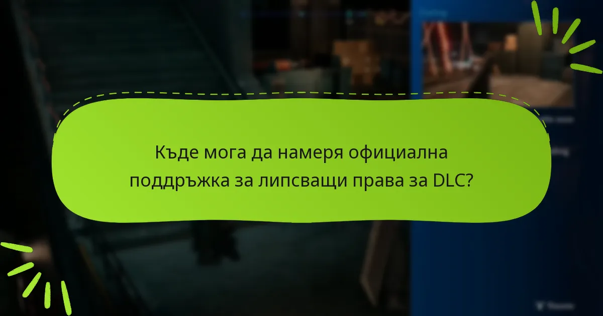 Какви са последните актуализации относно проблемите с правата за DLC?