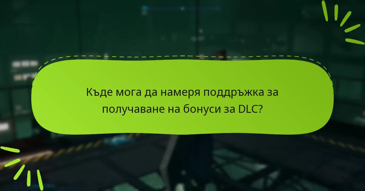 Къде мога да намеря поддръжка за получаване на бонуси за DLC?