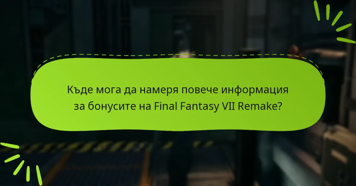 Къде мога да намеря повече информация за бонусите на Final Fantasy VII Remake?