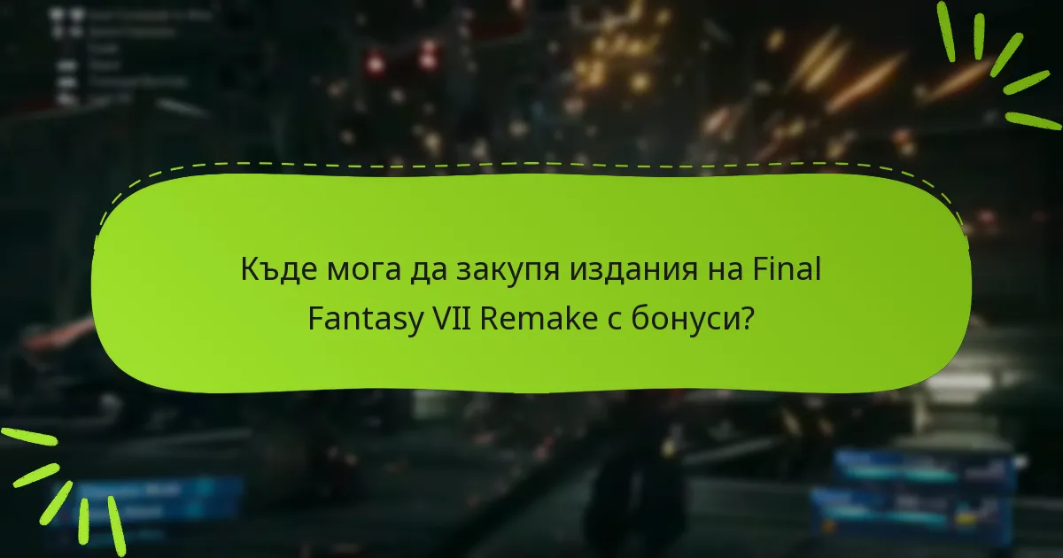 Къде мога да закупя издания на Final Fantasy VII Remake с бонуси?