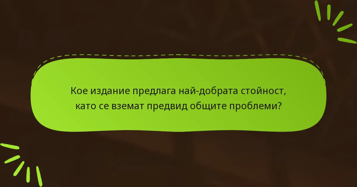 Кое издание предлага най-добрата стойност, като се вземат предвид общите проблеми?