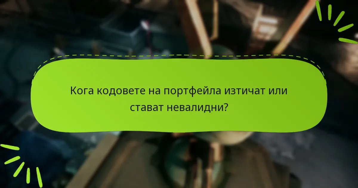 Къде мога да намеря допълнителни ресурси за кодовете на портфейла?